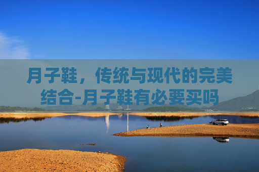 月子鞋，传统与现代的完美结合-月子鞋有必要买吗