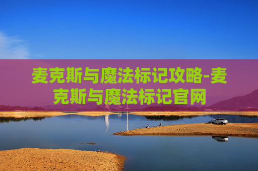 麦克斯与魔法标记攻略-麦克斯与魔法标记官网