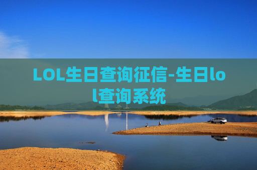 LOL生日查询征信-生日lol查询系统