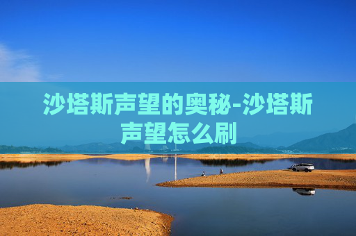 沙塔斯声望的奥秘-沙塔斯声望怎么刷