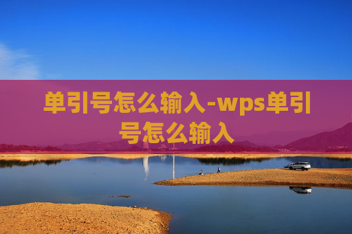 单引号怎么输入-wps单引号怎么输入