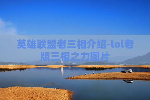 英雄联盟老三相介绍-lol老版三相之力图片