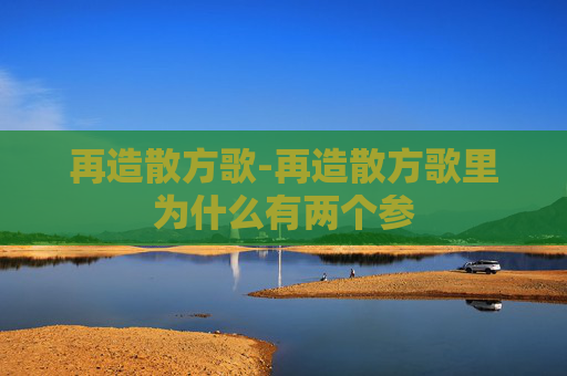 再造散方歌-再造散方歌里为什么有两个参