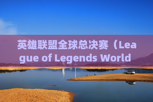 英雄联盟全球总决赛（League of Legends World Championship，简称LOL S赛）战队高清壁纸赏析-s赛战队排名