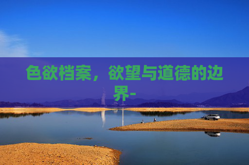 色欲档案，欲望与道德的边界-
