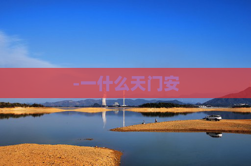 -一什么天门安
