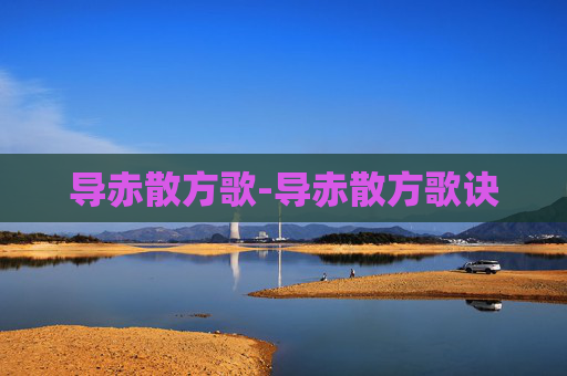 导赤散方歌-导赤散方歌诀