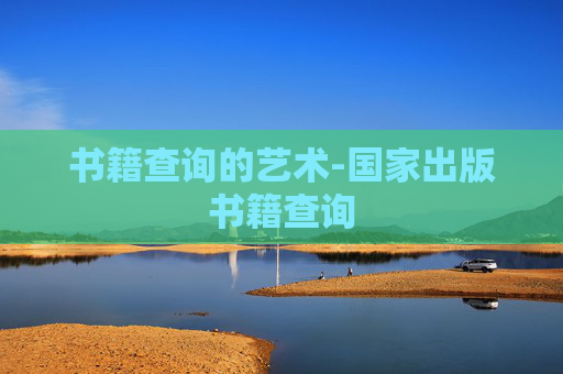 书籍查询的艺术-国家出版书籍查询