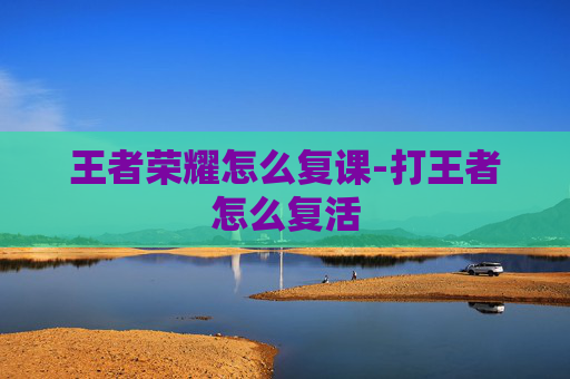 王者荣耀怎么复课-打王者怎么复活