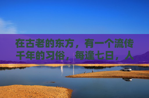 在古老的东方，有一个流传千年的习俗，每逢七日，人们便会聚集在一起，庆祝这个特殊的日子。这一天，被称为逢7过，它不仅仅是一个简单的节日，更是一种文化的象征，一种对历史的尊重，一种对未来的憧憬。-逢7过游戏数字答案100以内