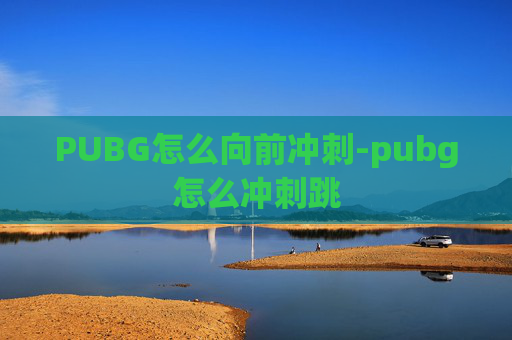 PUBG怎么向前冲刺-pubg怎么冲刺跳