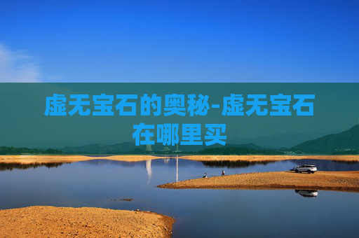 虚无宝石的奥秘-虚无宝石在哪里买