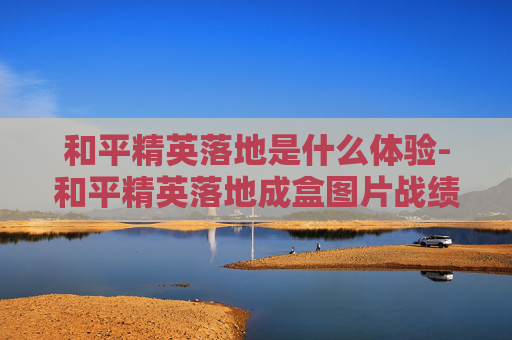 和平精英落地是什么体验-和平精英落地成盒图片战绩