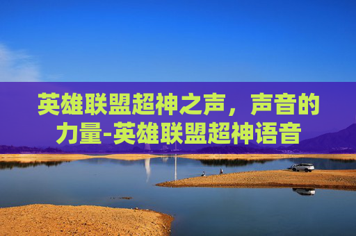 英雄联盟超神之声，声音的力量-英雄联盟超神语音