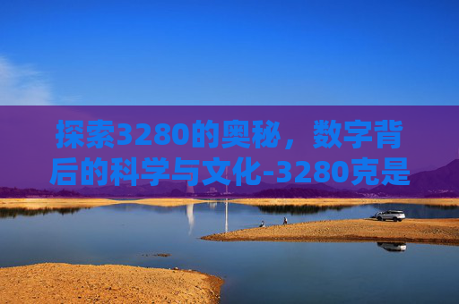 探索3280的奥秘，数字背后的科学与文化-3280克是多少斤