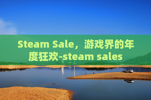 Steam Sale，游戏界的年度狂欢-steam sales