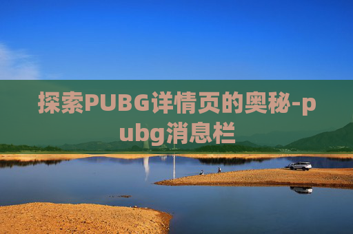 探索PUBG详情页的奥秘-pubg消息栏
