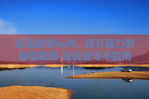 逆战战令buff，提升战力的秘密武器-逆战战令不能用购物券吗