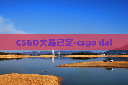 CSGO大局已定-csgo dal