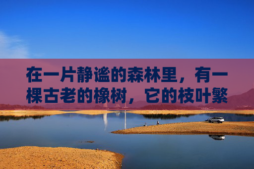 在一片静谧的森林里，有一棵古老的橡树，它的枝叶繁茂，四季常绿。每当春风拂过，树叶轻轻摇曳，仿佛在低语着生命的奥秘。在这棵橡树上，有一种神奇的现象——叶上花。-叶上花图片