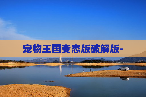 宠物王国变态版破解版-