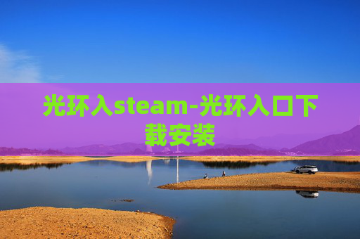 光环入steam-光环入口下载安装
