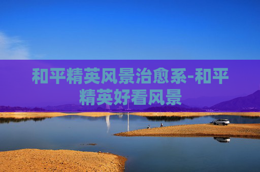 和平精英风景治愈系-和平精英好看风景