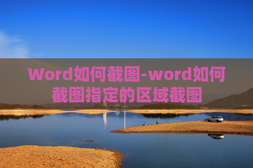 Word如何截图-word如何截图指定的区域截图