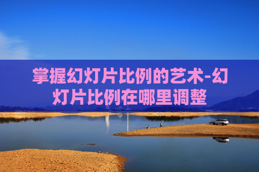 掌握幻灯片比例的艺术-幻灯片比例在哪里调整