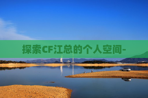 探索CF江总的个人空间-