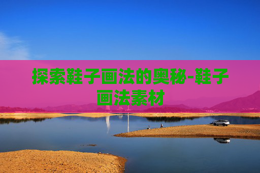 探索鞋子画法的奥秘-鞋子画法素材