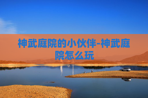 神武庭院的小伙伴-神武庭院怎么玩