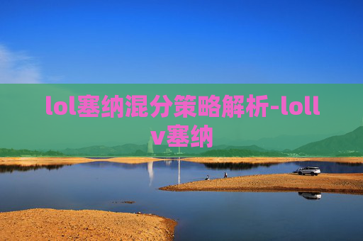 lol塞纳混分策略解析-lollv塞纳