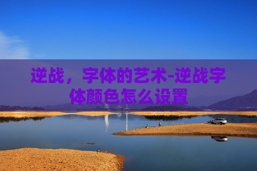 逆战，字体的艺术-逆战字体颜色怎么设置
