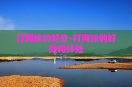 打网球的好处-打网球的好处和坏处