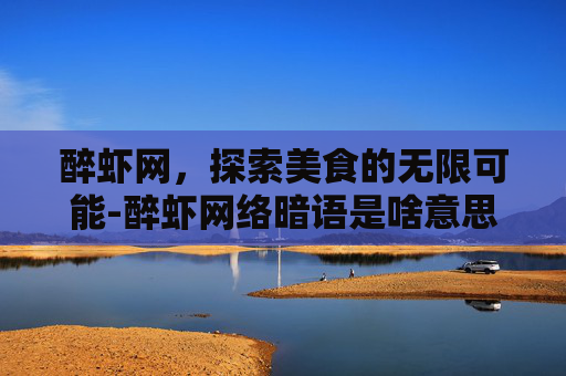 醉虾网，探索美食的无限可能-醉虾网络暗语是啥意思