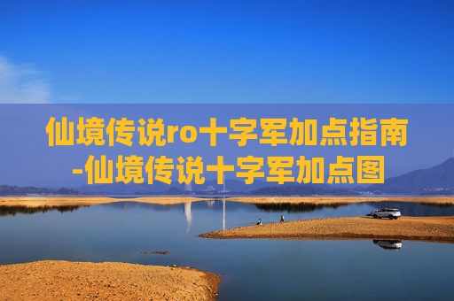 仙境传说ro十字军加点指南-仙境传说十字军加点图