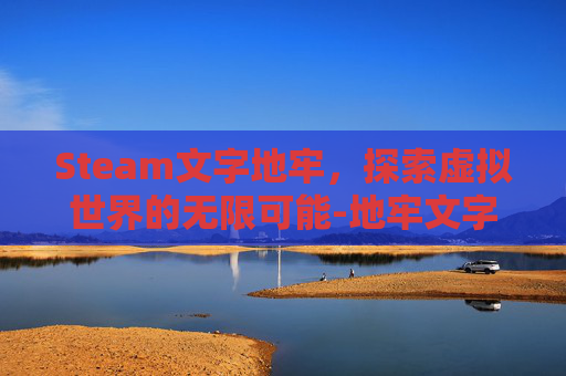 Steam文字地牢，探索虚拟世界的无限可能-地牢文字类游戏