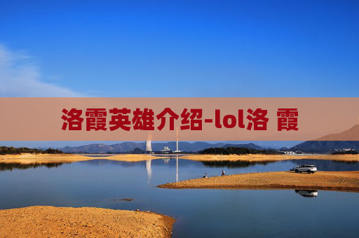 洛霞英雄介绍-lol洛 霞