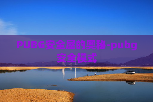 PUBG安全屋的奥秘-pubg安全模式