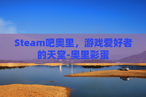 Steam吧奥里，游戏爱好者的天堂-奥里彩蛋