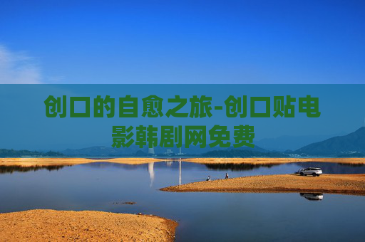 创口的自愈之旅-创口贴电影韩剧网免费