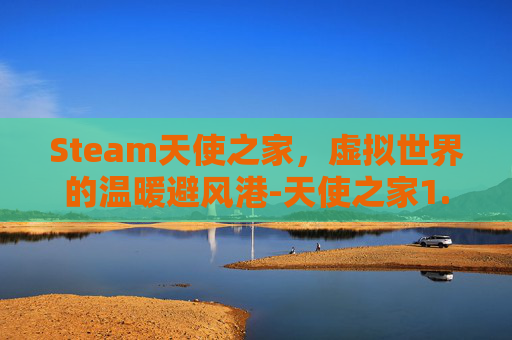 Steam天使之家，虚拟世界的温暖避风港-天使之家1.08