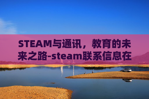 STEAM与通讯，教育的未来之路-steam联系信息在哪