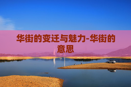 华街的变迁与魅力-华街的意思