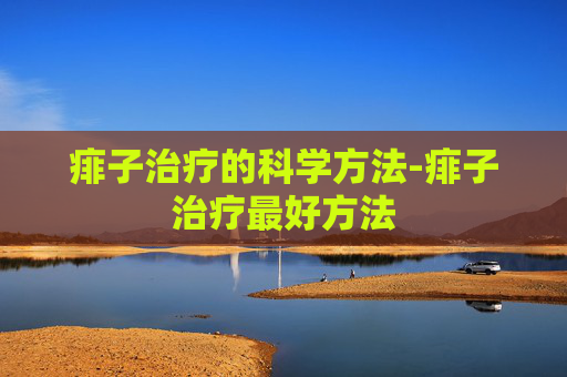 痱子治疗的科学方法-痱子治疗最好方法