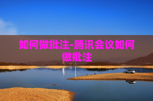如何做批注-腾讯会议如何做批注