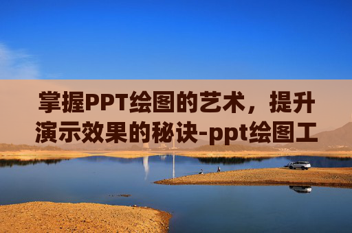 掌握PPT绘图的艺术，提升演示效果的秘诀-ppt绘图工具的合并形状在哪里
