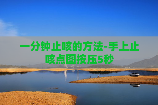 一分钟止咳的方法-手上止咳点图按压5秒
