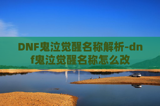 DNF鬼泣觉醒名称解析-dnf鬼泣觉醒名称怎么改 DNF鬼泣觉醒名称解析-dnf鬼泣觉醒名称怎么改